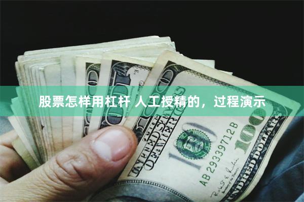 股票怎样用杠杆 人工授精的，过程演示