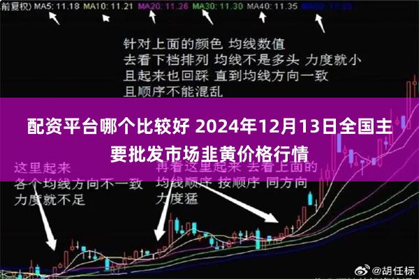 配资平台哪个比较好 2024年12月13日全国主要批发市场韭黄价格行情