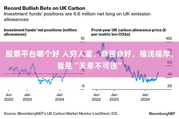 股票平台哪个好 人穷人富，命苦命好，福浅福厚，皆是“天意不可违”