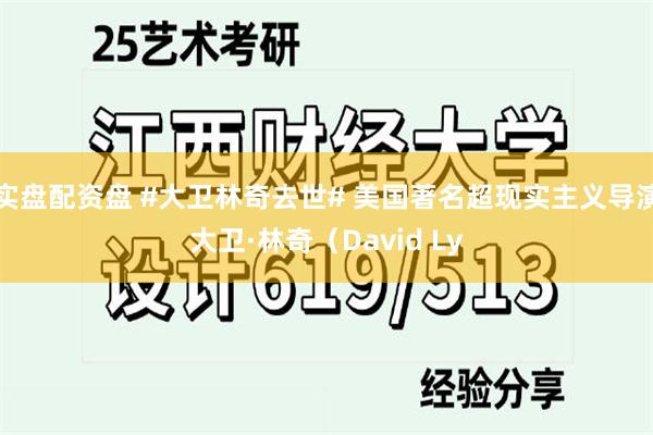 实盘配资盘 #大卫林奇去世# 美国著名超现实主义导演大卫·林奇（David Ly