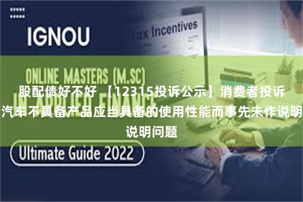 股配债好不好 【12315投诉公示】消费者投诉福田汽车不具备产品应当具备的使用性能而事先未作说明问题